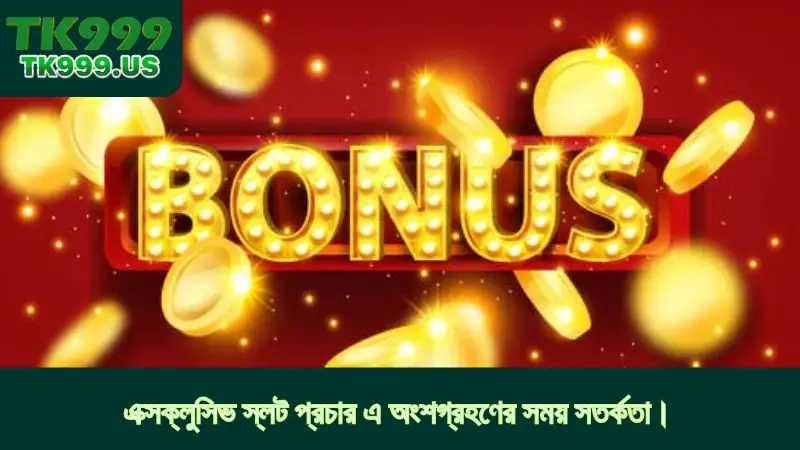 এক্সক্লুসিভ স্লট প্রচার এ অংশগ্রহণের সময় সতর্কতা।