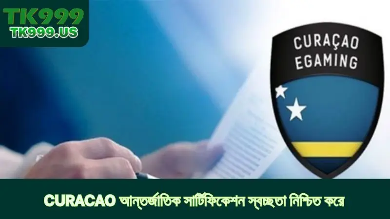 CURACAO আন্তর্জাতিক সার্টিফিকেশন স্বচ্ছতা নিশ্চিত করে।