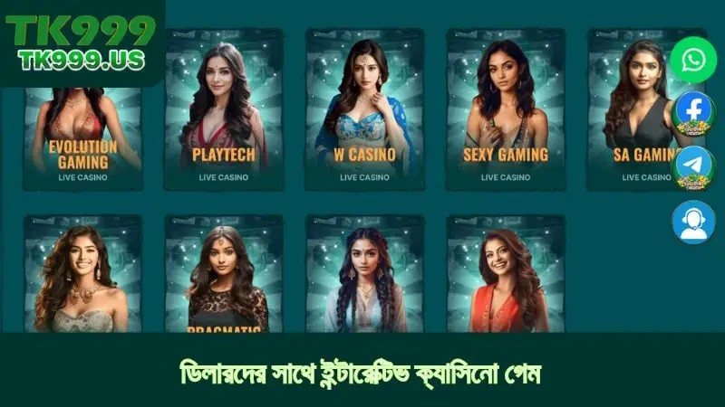 ডিলারদের সাথে ইন্টারেক্টিভ ক্যাসিনো গেম