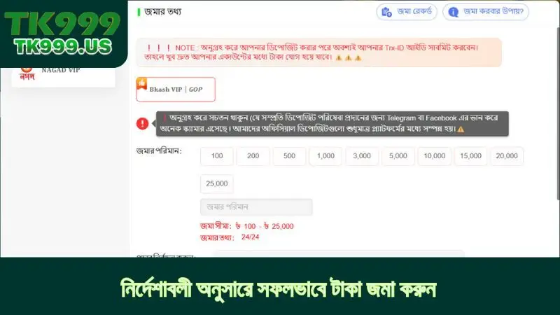 নির্দেশাবলী অনুসারে সফলভাবে টাকা জমা করুন