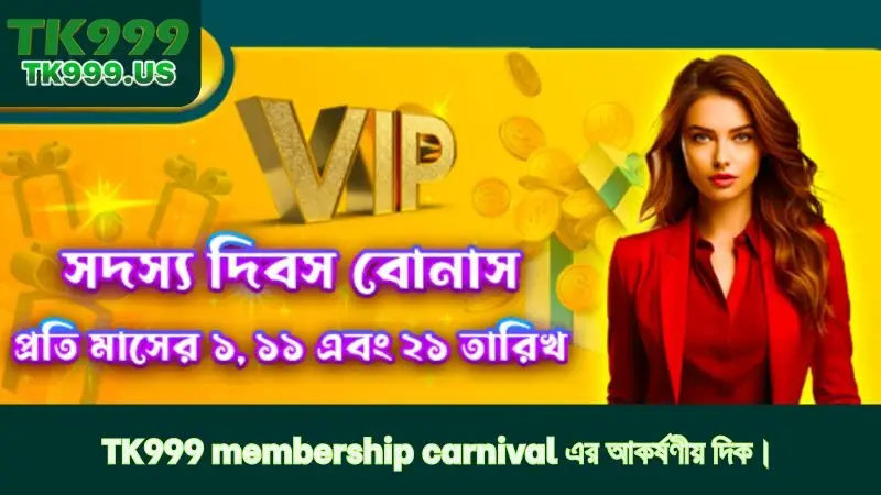 TK999 membership carnival এর আকর্ষণীয় দিক