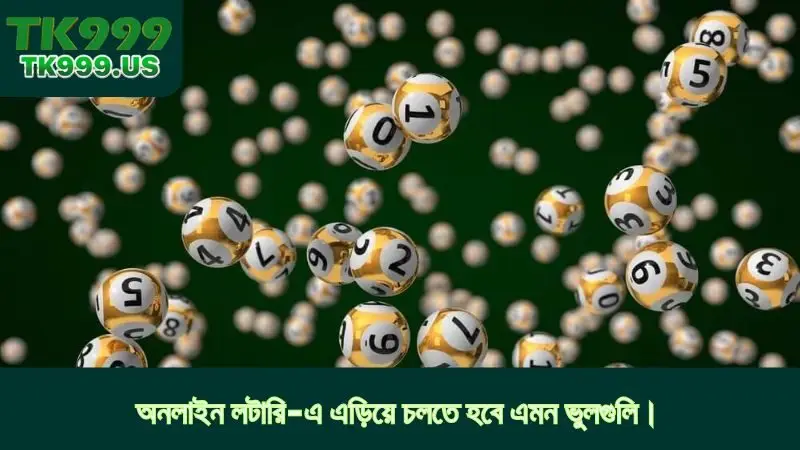 অনলাইন লটারি-এ এড়িয়ে চলতে হবে এমন ভুলগুলি।