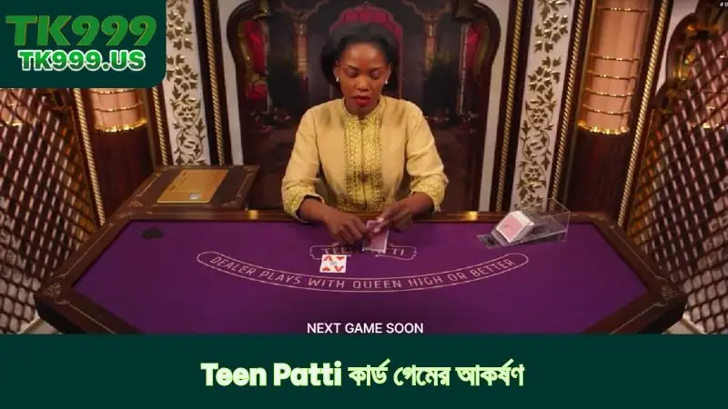 Teen Patti কার্ড গেমের আকর্ষণ