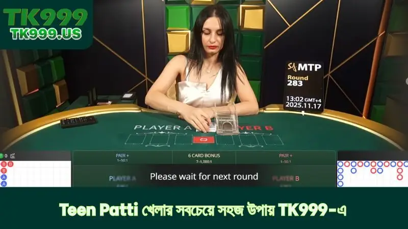 Teen Patti খেলার সবচেয়ে সহজ উপায় TK999-এ