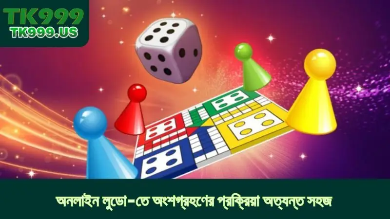 অনলাইন লুডো-তে অংশগ্রহণের প্রক্রিয়া অত্যন্ত সহজ