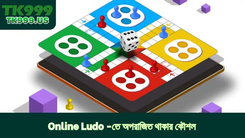 Online Ludo -তে অপরাজিত থাকার কৌশল