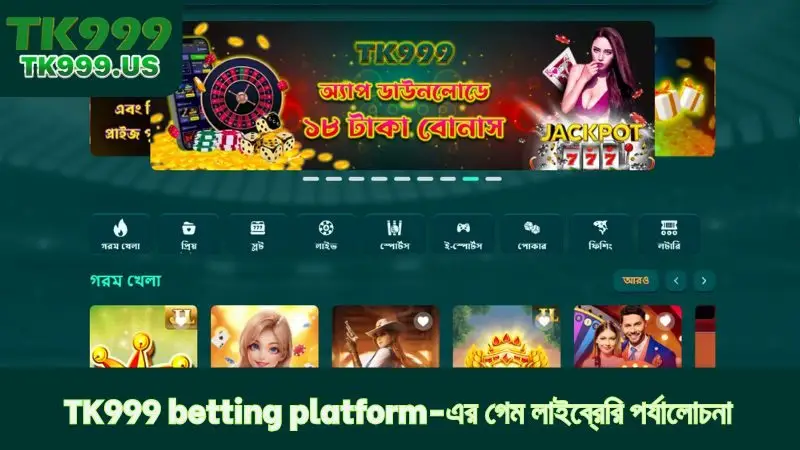 TK999 betting platform-এর গেম লাইব্রেরি পর্যালোচনা
