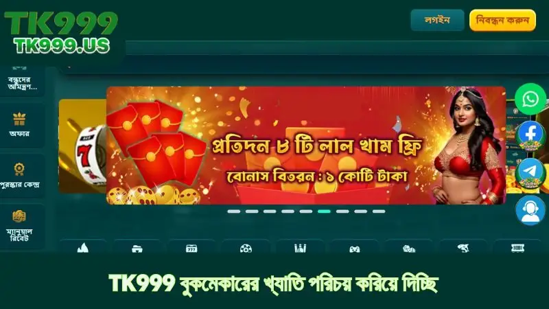 TK999 বুকমেকারের খ্যাতি পরিচয় করিয়ে দিচ্ছি