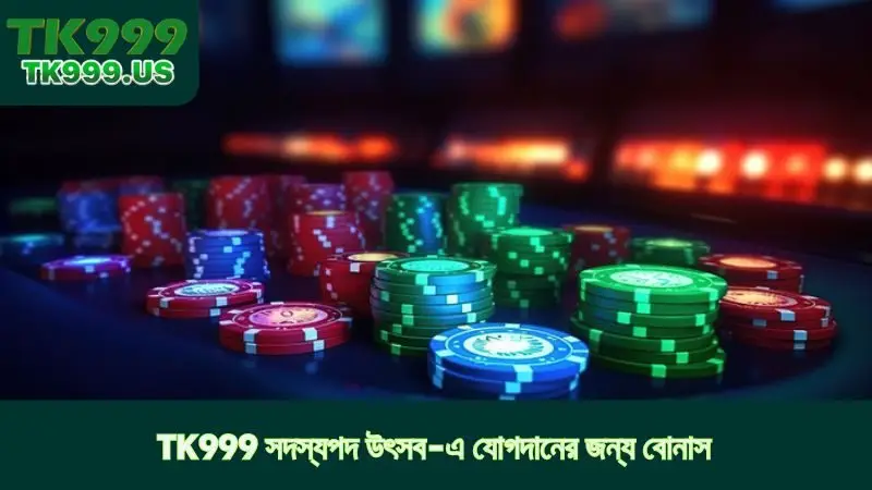 TK999 সদস্যপদ উৎসব-এ যোগদানের জন্য বোনাস