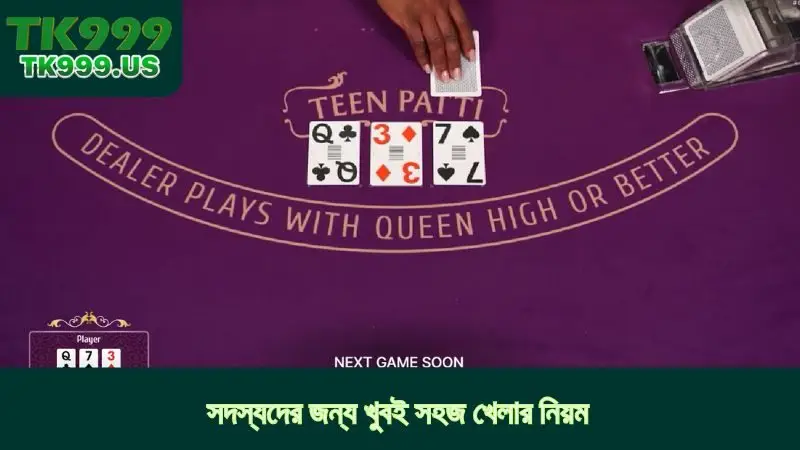 সদস্যদের জন্য খুবই সহজ খেলার নিয়ম