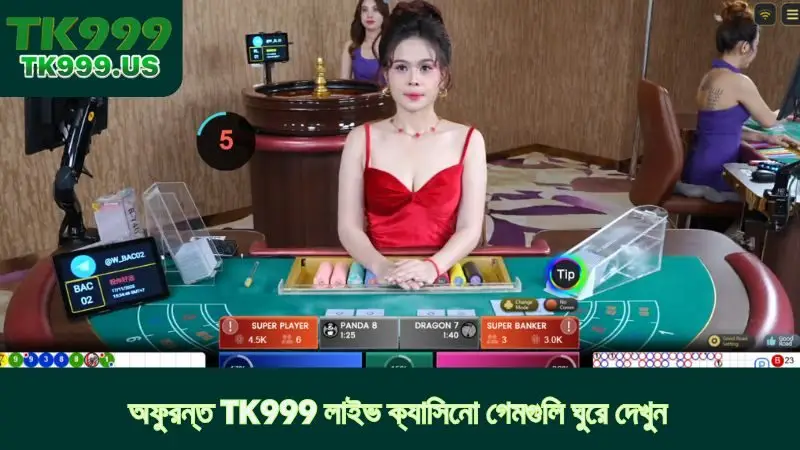 অফুরন্ত TK999 লাইভ ক্যাসিনো গেমগুলি ঘুরে দেখুন